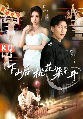 下山后，桃花朵朵開(全集)