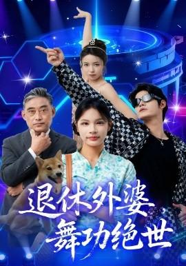 退休外婆，舞功絕世(全集)