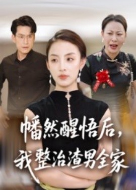 幡然醒悟后，我整治渣男全家(全集)
