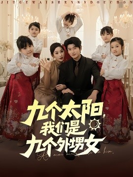 九個(gè)太陽，我們是九個(gè)外甥女(全集)