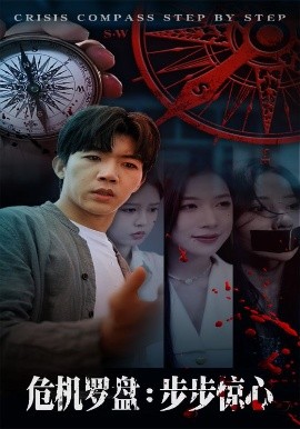 危機(jī)羅盤(pán)：步步驚魂(全集)