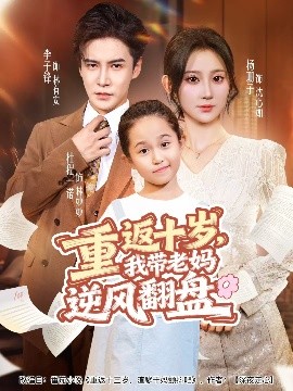 重返十歲，我?guī)Ю蠇屇骘L(fēng)翻盤(全集)