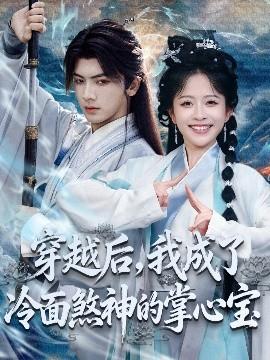 穿越后，我成了冷面煞神的掌心寶(全集)