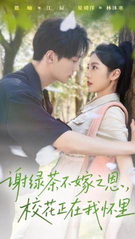 謝綠茶不嫁之恩?；ㄕ谖覒牙?全集)