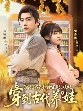 離婚當天，和便宜老公雙雙穿到古代養(yǎng)娃(全集)