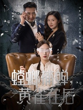 螳螂捕蟬，黃雀在后(全集)