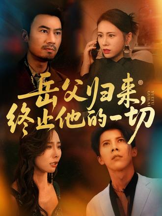 岳父歸來(lái)，終止他的一切(全集)