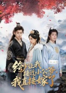 绔少讓我接近小公爺，我直接嫁了(全集)