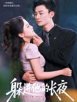 躲進(jìn)他的長(zhǎng)夜(全集)