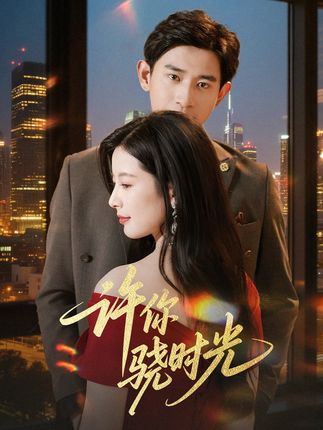 許你驍時光(全集)