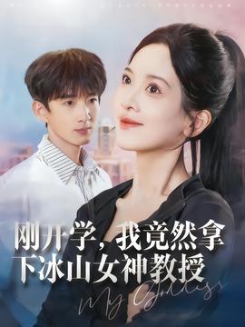 剛開(kāi)學(xué)，我竟然拿下冰山女神教授(全集)
