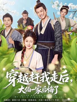 穿越趕我走后，大伯一家后悔了(全集)