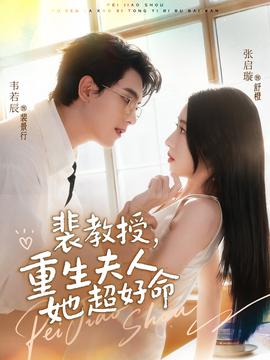 裴教授，重生夫人她超好命(全集)