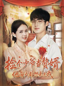 撿個少爺當贅婿，他每天都想親親我(全集)