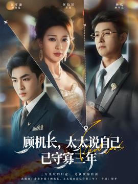 顧機長，太太說自己已守寡三年(全集)