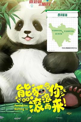 熊貓與你，滾滾而來！(全集)