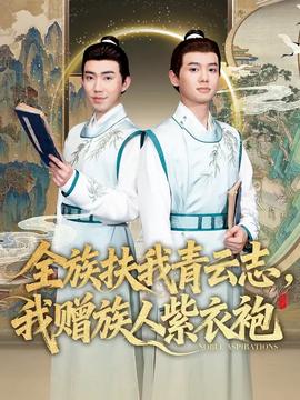 全族扶我青云志，我贈(zèng)族人紫衣袍(全集)