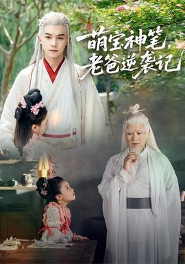 萌寶神筆，老爸逆襲記(全集)