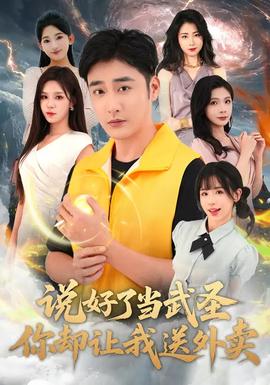 說好了當武圣，你卻讓我送外賣(全集)