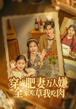 穿成肥妻萬人嫌，全家吃草我吃肉(全集)