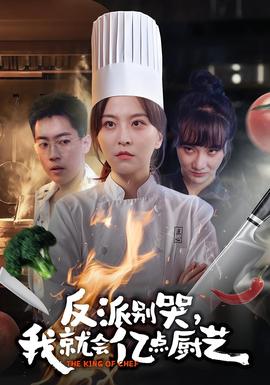 反派別哭，我就會億點廚藝(全集)