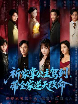 祈家掌公主駕到，帶全家逆天改命(全集)