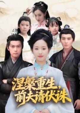 涅槃重生，前夫請伏誅(全集)