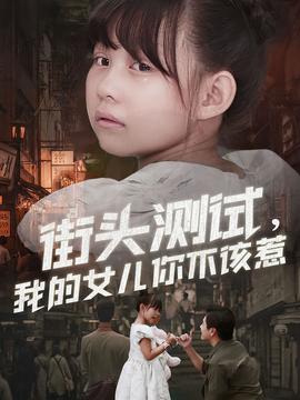 街頭測試，我的女兒你不該惹(全集)