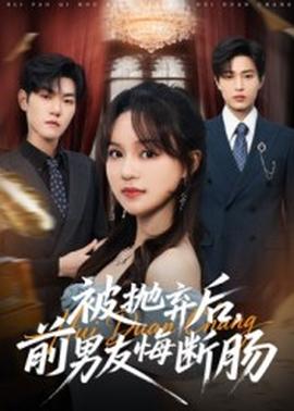 被拋棄后，前男友悔斷腸(全集)