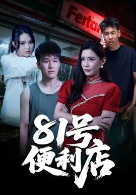 81號(hào)便利店(全集)