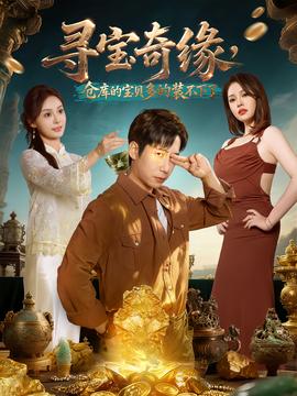 尋寶奇緣，倉庫的寶貝多的裝不下了(全集)