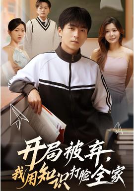 開局被棄，我用知識打臉全家(全集)