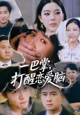 一巴掌，打醒戀愛(ài)腦(全集)