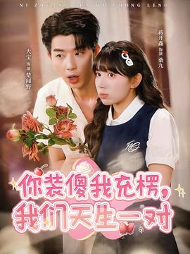 你裝傻我充楞，我們天生一對(全集)