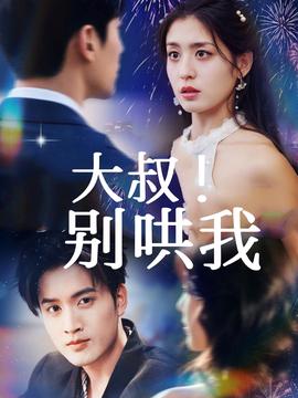 大叔！別哄我(全集)