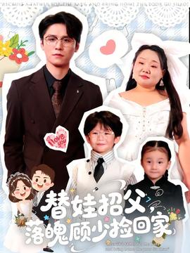 替娃招父，落魄顧少撿回家(全集)