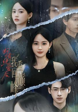 斷情絕愛后，我重回巔峰(全集)