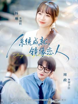 系統(tǒng)成就，鏡像戀人(全集)