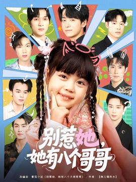 別惹她，她有八個(gè)哥哥(全集)