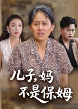 兒子，媽不是保姆(全集)