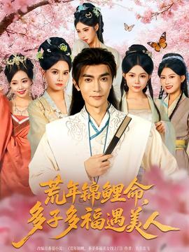 荒年錦鯉命，多子多福遇美(全集)