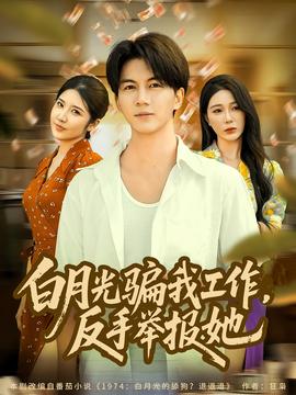 月光騙我工作，反手舉報她(全集)