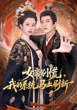 女帝別慌，我的系統(tǒng)馬上刷新(全集)