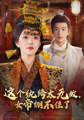 這個紈绔太無敵，女帝繃不住了(全集)