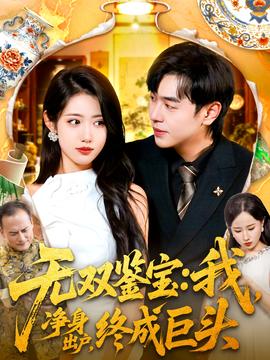 無(wú)雙鑒寶我凈身出戶終成巨頭(全集)