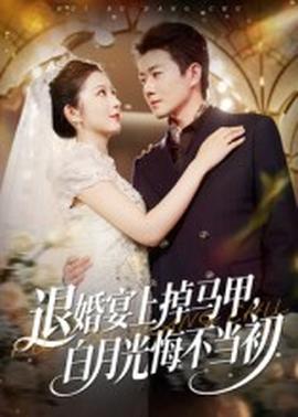 退婚宴上掉馬甲，白月光悔不當(dāng)初(全集)