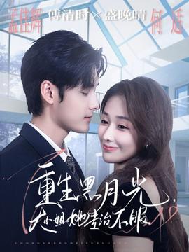 重生黑月光，大小姐她專(zhuān)治不服(全集)