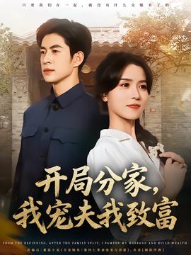 開局分家，我寵夫我致富(全集)
