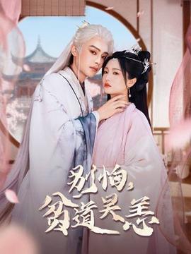 別怕，貧道吳恙(全集)