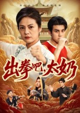 出拳吧，太奶(全集)
